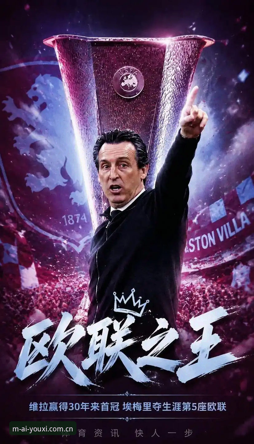 爱游戏复盘实战指南：维拉3-0弗赖堡，埃梅里五夺欧联杯的执教密码