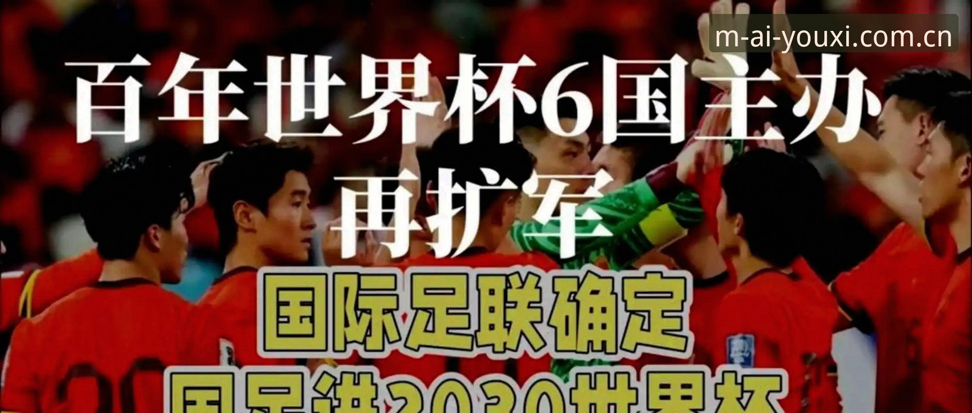 2030世界杯或扩军至66队，中国男足迎来历史性机遇——爱游戏平台深度解析最新动态