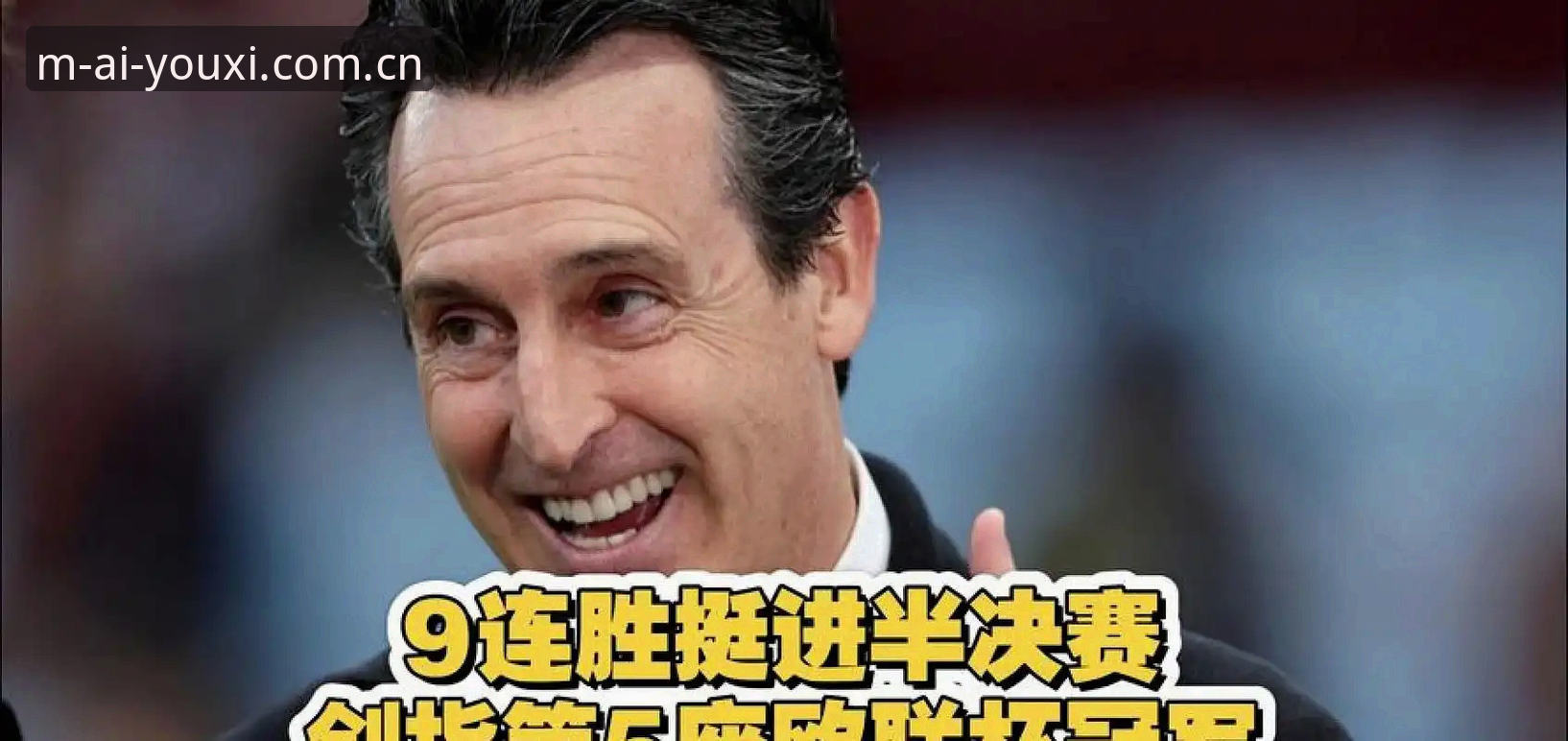 揭秘欧联杯决赛背后的战术真相：埃梅里如何用一场3-0终结维拉44年等待